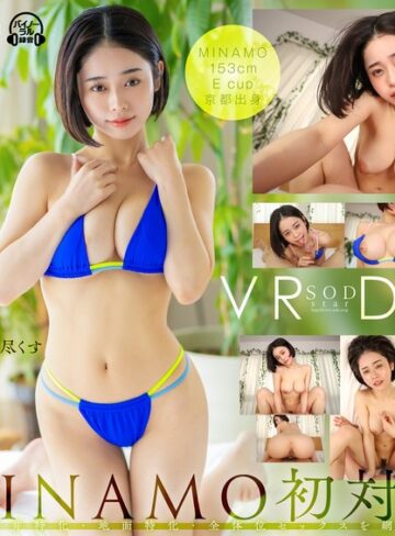 MINAMO❤【VR】SODstar MINAMO 初対面 天井特化・地面特化・全体位セックスを網羅｜水着 評価4.06