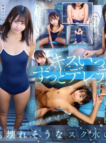 那津乃ちなみ❤【VR】【8K】相思相愛なデレデレ同級生彼女とプールの授業を抜け出して、濡れ髪、濡れボディのまま間近でクッソかわいい幼な顔を感じながら、 キスしまくり青春スク水えっち。 那津乃ちなみ｜フェラ 評価4.29