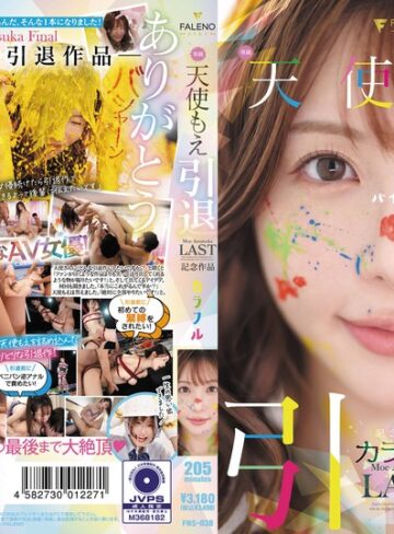 天使もえ❤天使もえ 引退記念作品 「カラフル」｜乱交 評価4.00