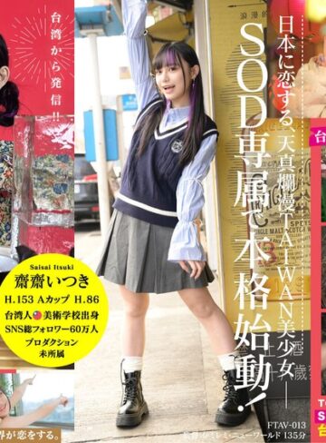 齋齋いつき❤台湾発 新世代の美少女 齋齋いつき 日本AV界に参戦！SOD史上初 台湾人専属女優‘憧れ‘をパワーに。トップ級インフルエンサーから日本のAV女優へ…｜アイドル・芸能人 評価3.75