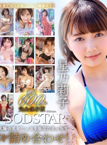 星乃莉子❤星乃莉子 初総集編！フェラ・ごっくん・顔射・SEXが大好きなビタミンガール莉子ちゃんでずーっとシコシコ10時間！18作品18本番｜ベスト・総集編 評価5.00