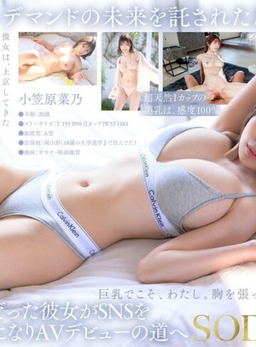 小笠原菜乃❤【特典版】Iカップ最強の黄金比美ボディ 新人グラビアアイドル AV DEBUT 小笠原菜乃｜素人 評価4.30