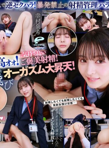 幸村泉希❤【VR】【8K】超美形女上司からの深夜SEX残業命令！ずぅ～っと見つめられながら焦らしの射精管理をされつづける日々に僕は気が狂いそうです 幸村泉希｜女上司 評価