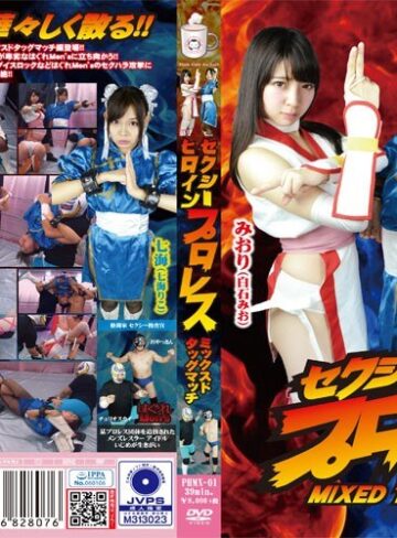 白石みお（白石未央）・七海りこ❤セクシーヒロインプロレス MIXED TAG MATCH｜セクシー 評価1.00