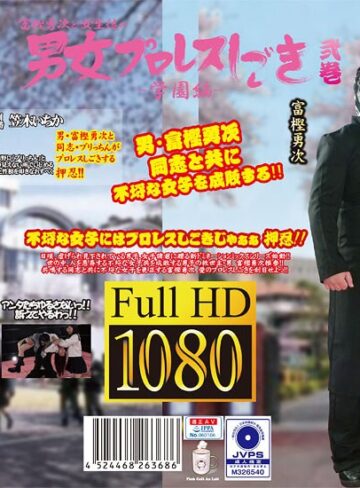 笠木いちか・橋野愛琉❤富樫勇次と女生徒の男女プロレスしごき-学園編- 弐巻｜その他フェチ 評価