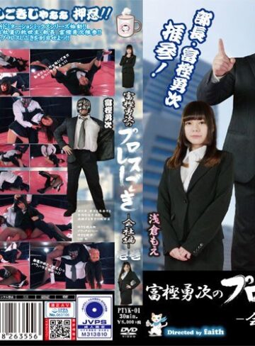 浅倉もえ・涼城りおな❤富樫勇次のプロレスしごき-会社編- 壱巻｜アクション・格闘 評価