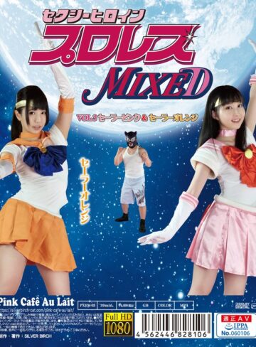 あまね弥生・水嶋アリス❤セクシーヒロインプロレスMIXED VOL.3 セーラーピンク＆セーラーオレンジ｜変身ヒロイン 評価