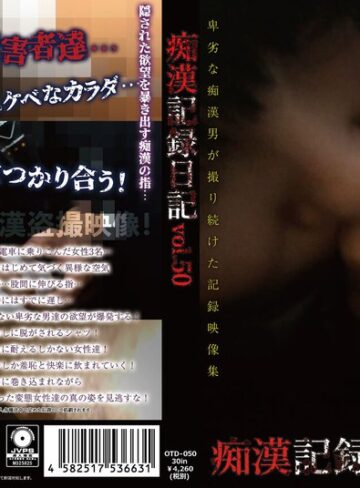 ❤痴●記録日記vol.50｜ドキュメンタリー 評価