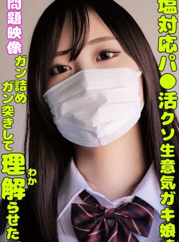 ❤塩対応パ○活クソ生意気ガキ娘をガン詰めしてガン突きして理解らせた。｜巨乳 評価