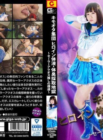 篠宮ゆり❤キモオタ集団 ヒロイン体液・体臭採取地獄 ～セーラーアクオス推しの僕達～ 篠宮ゆり｜特撮 評価5.00