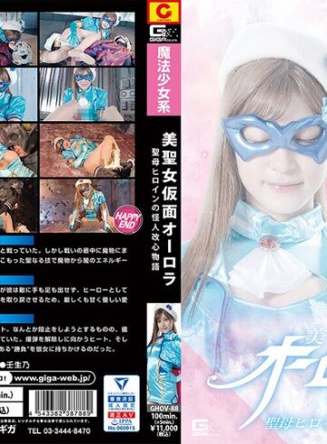 藤井レイラ❤美聖女仮面オーロラ 聖母ヒロインの怪人改心物語 藤井レイラ｜女戦士 評価