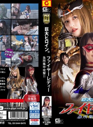 ちゃんよた・桃愛ゆえ❤【G1】巨大ヒロイン（R）ファイヤーレディー 急所集中攻撃！！｜女戦士 評価