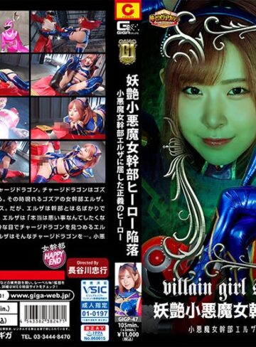 沙月恵奈❤【G1】妖艶小悪魔女幹部ヒーロー陥落 小悪魔女幹部エルザに屈した正義のヒーロー 沙月恵奈｜女戦士 評価5.00