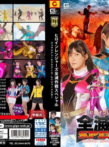渚みつき・有加里ののか・千石もなか❤【G1】ヒロインレンジャーズ全滅作戦スペシャル ジュウシアン・ピンクアース・レイジャーイエロー｜女戦士 評価