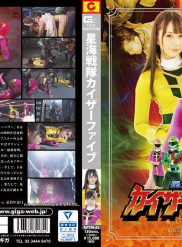 原美織・桜木優希音・美咲結衣❤星海戦隊カイザーファイブ 美しき生贄｜特撮 評価5.00
