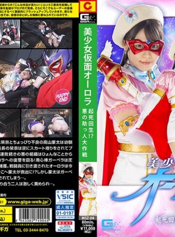 鈴音杏夏・音琴るい❤美少女仮面オーロラ 起死回生！？悪の助っ人大作戦｜女戦士 評価3.00