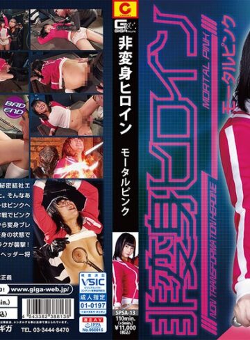 乃木蛍❤非変身ヒロイン モータルピンク 乃木蛍｜拘束 評価