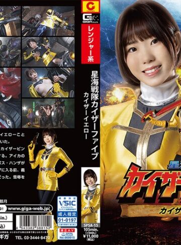 朝日りん❤星海戦隊カイザーファイブ カイザーイエロー 朝日りん｜特撮 評価