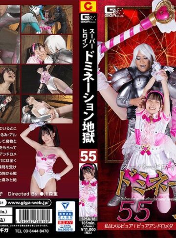 紺野みいな・大迫直子❤スーパーヒロインドミネーション地獄55 私はメルピュア！ピュアアンドロメダ スーパーヒロインになんかならなきゃ良かった｜ミニスカ 評価