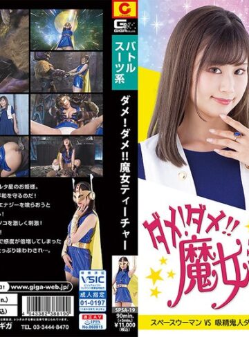 堀内美香❤ダメ！ダメ！！魔女ティーチャー スペースウーマンVS吸精鬼人ダラクネア 堀内美香｜女戦士 評価5.00