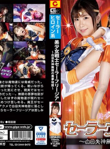 三田サクラ❤美少女戦士セーラーフリージア ～白目失神無限の悪夢地獄～ 三田サクラ｜白目・失神 評価