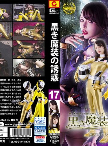 桐香ゆうり・広瀬りおな❤黒き魔装の誘惑17 銀河特捜デイトナレンジャー｜レズキス 評価
