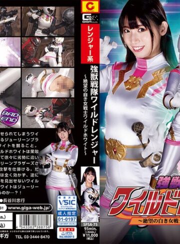 宇流木さら❤強獣戦隊ワイルドレンジャー ～絶望の白き女戦士ワイルドホワイト～ 宇流木さら｜アクション・格闘 評価