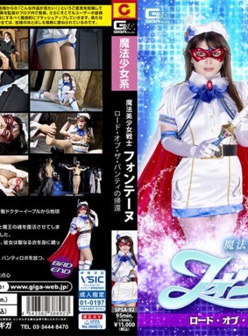 新村あかり❤魔法美少女戦士フォンテーヌ ロード・オブ・ザ・パンティの帰還 新村あかり｜女戦士 評価