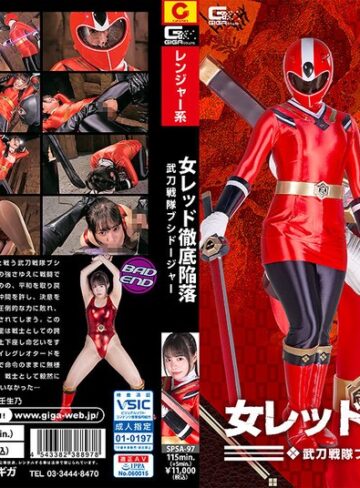 鈴音杏夏❤女レッド徹底陥落 武刀戦隊ブシドージャー 鈴音杏夏｜女戦士 評価