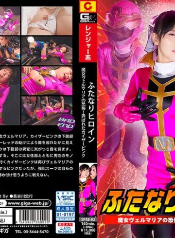 原美織・神納花❤ふたなりヒロイン 魔女ヴェルマリアの恐怖！弄ばれたカイザーピンク｜女戦士 評価