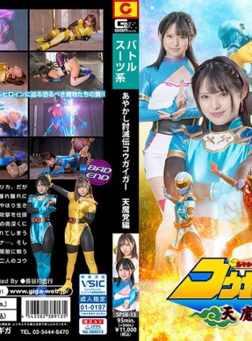 渚みつき・沙月恵奈❤あやかし討滅伝コウガイガー 天魔党編｜女戦士 評価4.00