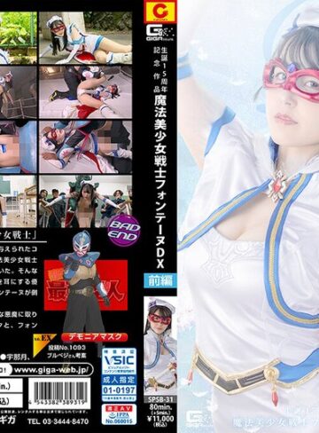 紺野みいな❤生誕15周年記念作品 魔法美少女戦士フォンテーヌDX 前編 紺野みいな｜女戦士 評価4.50