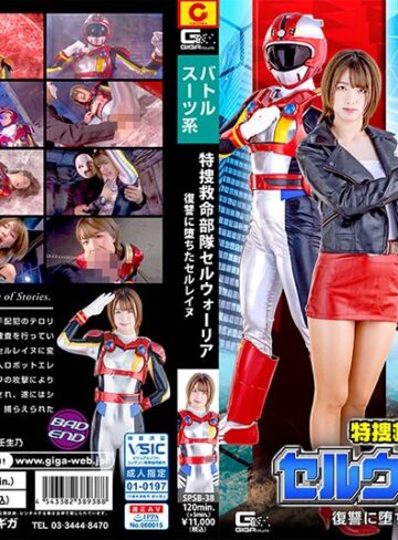 花狩まい❤特捜救命部隊セルウォーリア 復讐に堕ちたセルレイヌ 花狩まい｜女戦士 評価