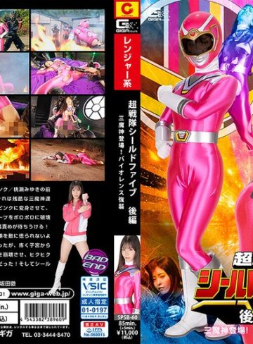 及川うみ❤超戦隊シールドファイブ 後編 三魔神登場 ！バイオレンス強襲 及川うみ｜女戦士 評価
