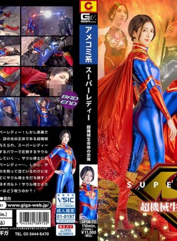 水谷梨明日❤スーパーレディー 超機械生命体の恐怖 水谷梨明日｜女戦士 評価