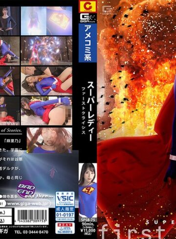 真白みのり❤スーパーレディー ファーストクライシス 真白みのり｜女戦士 評価