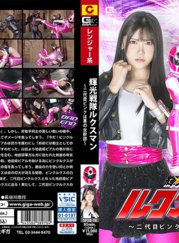 皆瀬あかり❤輝光戦隊ルクスマン ～二代目ピンクは悪の女幹部～ 皆瀬あかり｜女戦士 評価