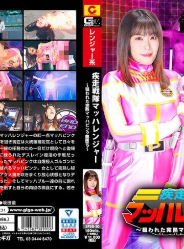 広瀬結香❤疾走戦隊マッハレンジャー ～狙われた完熟マッハピンク闇堕ち～ 広瀬結香｜女戦士 評価