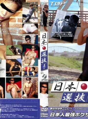 ❤日本選抜！ 2｜ゲイ 評価