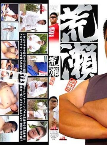 ❤荒瀬 保存版｜ゲイ 評価