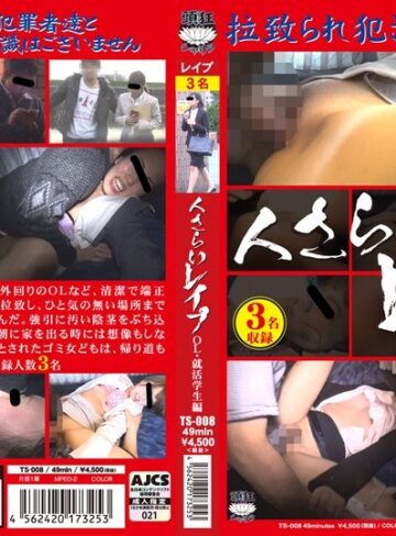 ❤人さらいレ●プ OL・就活学生編｜OL 評価3.00