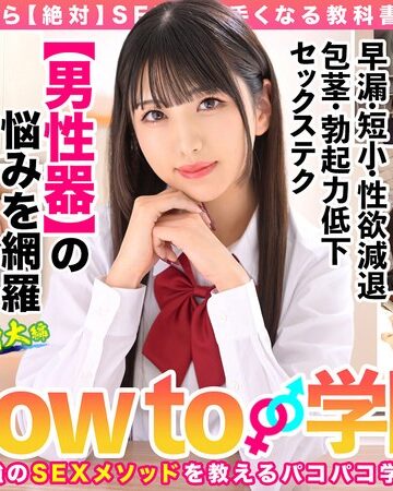 倉木しおり❤How to学園 観たら【絶対】SEXが上手くなる教科書AV 【男性器の悩み解決SP】 倉木しおり｜制服 評価4.60