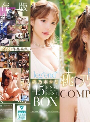桃乃木かな❤leg’end’ 桃乃木かな FINAL COMPLETE BEST 45時間BOX｜女優ベスト・総集編 評価