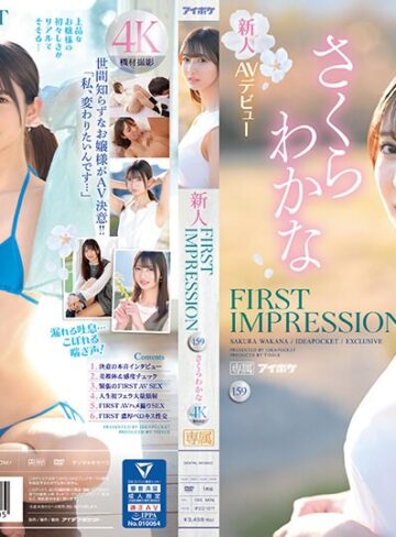 さくらわかな❤FIRST IMPRESSION 159 美しく綺麗、品あるお嬢様、そしてエッチ… さくらわかな｜お嬢様・令嬢 評価4.29