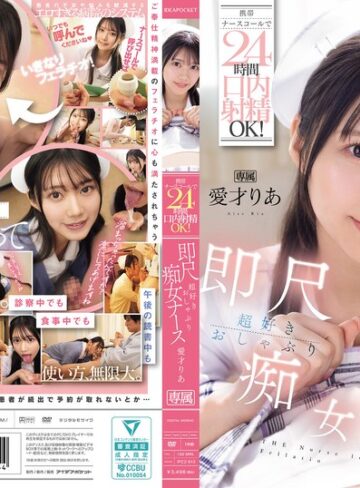 愛才りあ❤携帯ナースコールで24時間口内射精OK！ 即尺超好きおしゃぶり痴女ナース 愛才りあ｜騎乗位 評価4.58