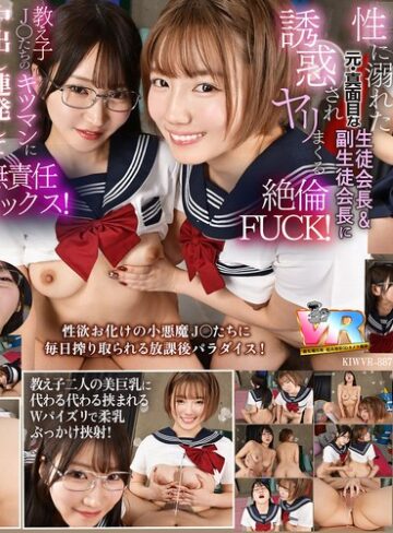 依本しおり・小鈴みかん❤【VR】【8K】放課後は毎日、毎日…教え子の性欲オバケの生徒会長と副会長にチ〇ポを好き放題使われています。｜アクメ・オーガズム 評価4.50