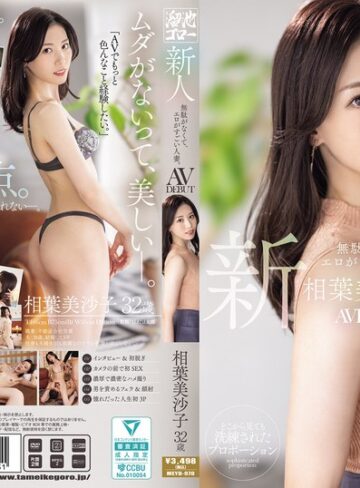 相葉美沙子❤新人 相葉美沙子32歳 無駄がなくて、エロがすごい人妻。AV DEBUT｜顔射 評価4.42
