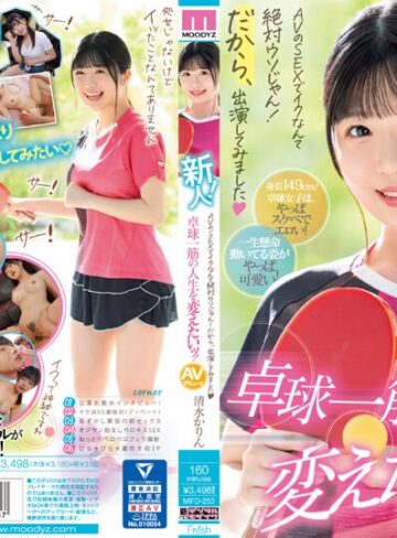 清水かりん❤新人！ AVのSEXでイクなんて絶対ウソじゃん！だから、出演してみました 卓球一筋の人生を変えたいッ！ 清水かりん｜潮吹き 評価4.08