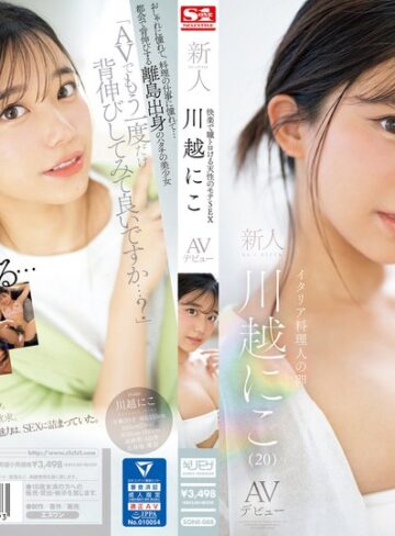 川越にこ❤快楽で瞳トロける天性のモテSEX 新人NO.1STYLE 川越にこ AVデビュー｜美少女 評価4.46