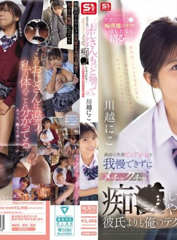 川越にこ❤「おじさん、もっと触って」満面の笑顔ピュア少女を我慢できずにメチャクチャ痴●してやったら…彼氏よりも俺のテクの虜に。 川越にこ｜イタズラ 評価4.08
